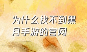 为什么找不到黑月手游的官网