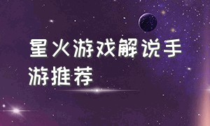 星火游戏解说手游推荐（中国巡警模拟器下载）