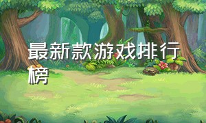 最新款游戏排行榜