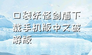 口袋妖怪剑盾下载手机版中文破解版