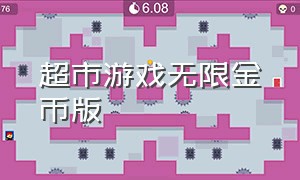 超市游戏无限金币版