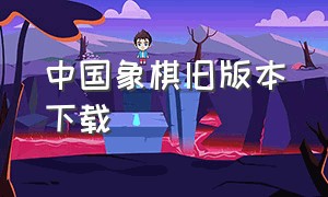 中国象棋旧版本下载