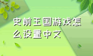 史前王国游戏怎么设置中文