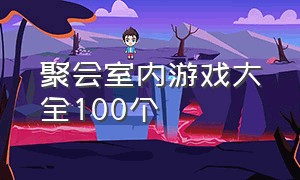 聚会室内游戏大全100个