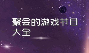 聚会的游戏节目大全