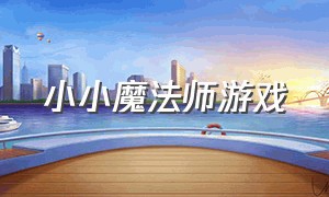 小小魔法师游戏