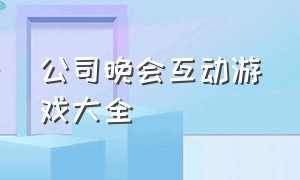 公司晚会互动游戏大全