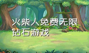 火柴人免费无限钻石游戏