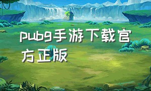 pubg手游下载官方正版（pubg手游下载官方正版最新版）