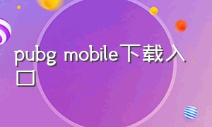 pubg mobile下载入口