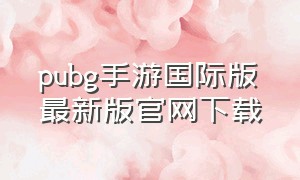 pubg手游国际版最新版官网下载