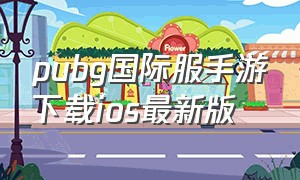 pubg国际服手游下载ios最新版