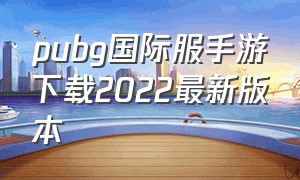 pubg国际服手游下载2022最新版本