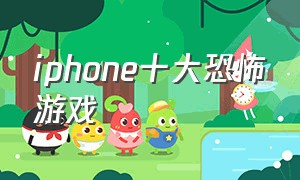iphone十大恐怖游戏