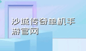 沙城传奇单机手游官网