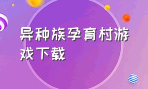 异种族孕育村游戏下载