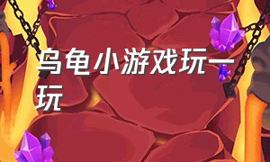 乌龟小游戏玩一玩