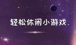 轻松休闲小游戏