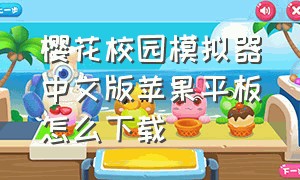 樱花校园模拟器中文版苹果平板怎么下载
