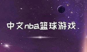 中文nba篮球游戏（最简单的nba篮球游戏）