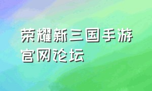 荣耀新三国手游官网论坛