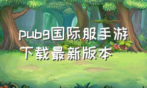 pubg国际服手游下载最新版本