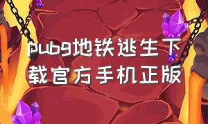 pubg地铁逃生下载官方手机正版