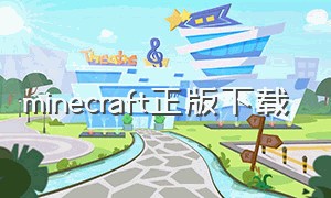 minecraft正版下载（minecraft国际版手机版）