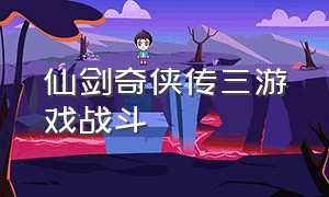 仙剑奇侠传三游戏战斗