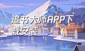 追书大师APP下载安装（追书大师app下载官方旧版）