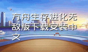 方舟生存进化无敌版下载安装中文