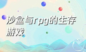 沙盒与rpg的生存游戏（冒险生存沙盒游戏）