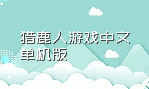 猎鹿人游戏中文单机版