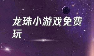 龙珠小游戏免费玩