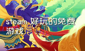 steam 好玩的免费游戏