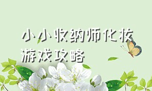 小小收纳师化妆游戏攻略