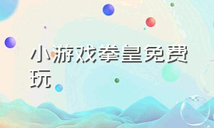 小游戏拳皇免费玩