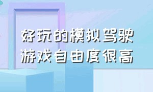 好玩的模拟驾驶游戏自由度很高