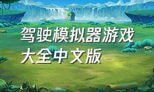 驾驶模拟器游戏大全中文版