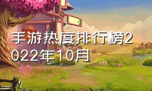 手游热度排行榜2022年10月（手游最新热度排行）