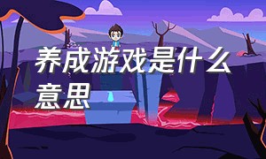 养成游戏是什么意思