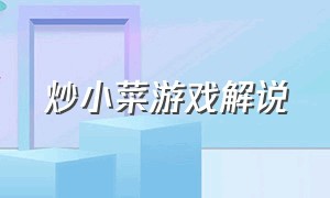 炒小菜游戏解说