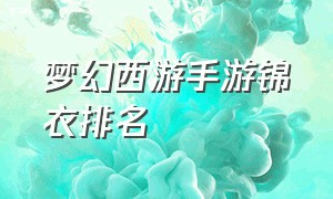 梦幻西游手游锦衣排名