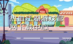 热血江湖游戏官网下载中心