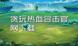 贪玩热血合击官网下载