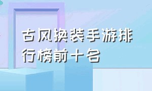 古风换装手游排行榜前十名