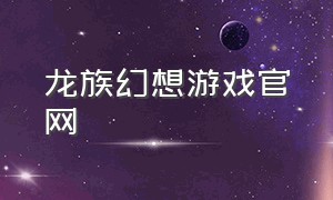 龙族幻想游戏官网