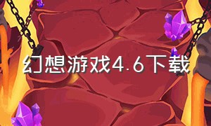 幻想游戏4.6下载（幻想游戏全集典藏版）