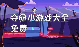 夺命小游戏大全免费