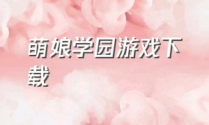 萌娘学园游戏下载